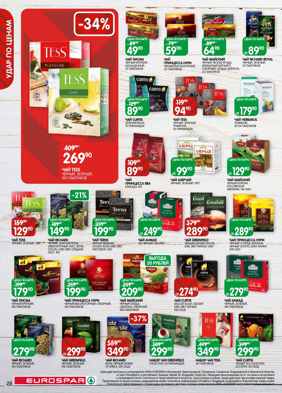 Чай на любой вкус со скидкой! Акции на черный, зеленый и травяной